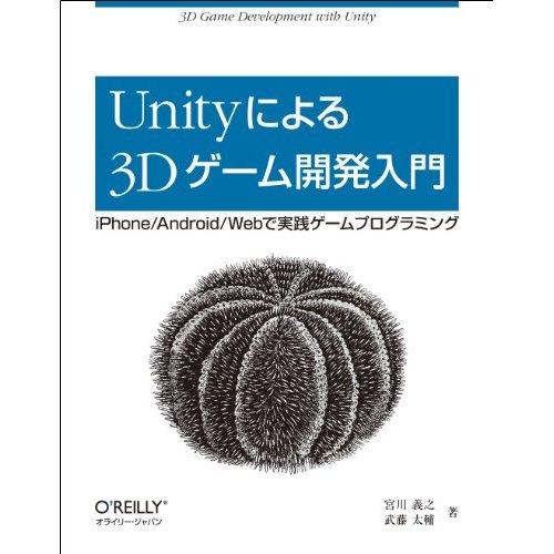 Unityによる3Dゲーム開発入門 ―iPhone/Android/Webで実践ゲームプログラミングの本の表紙