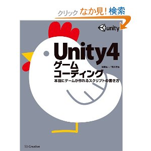 Unity4ゲームコーディング 本当にゲームが作れるスクリプトの書き方