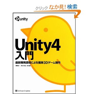 Unity4入門